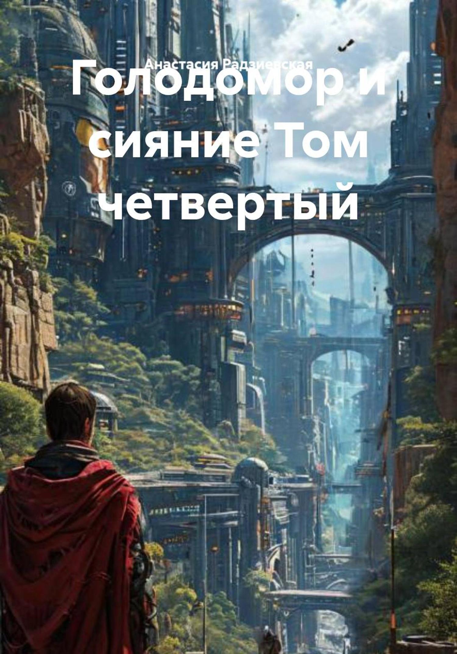 Обложка книги «Голодомор и сияние Том четвертый»