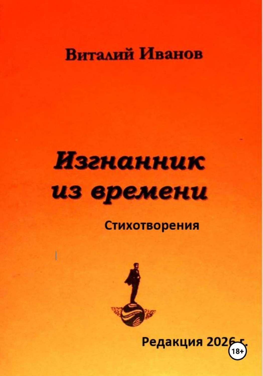 Обложка книги «Изгнанник из времени. Стихотворения»