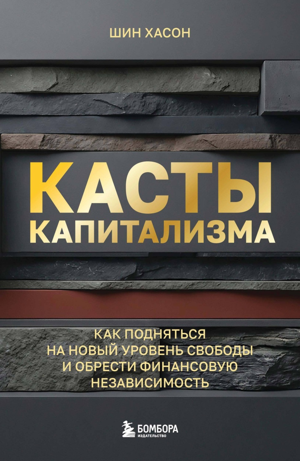 Обложка книги «Касты капитализма. Как подняться на новой уровень свободы и обрести финансовую независимость»