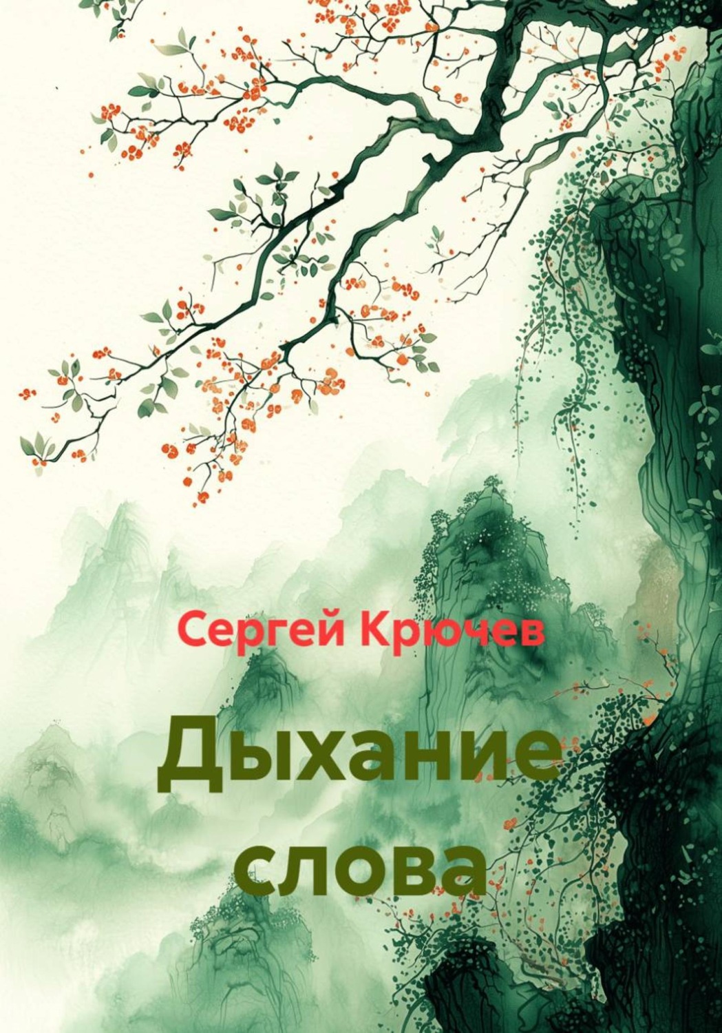 Обложка книги «Дыхание слова»