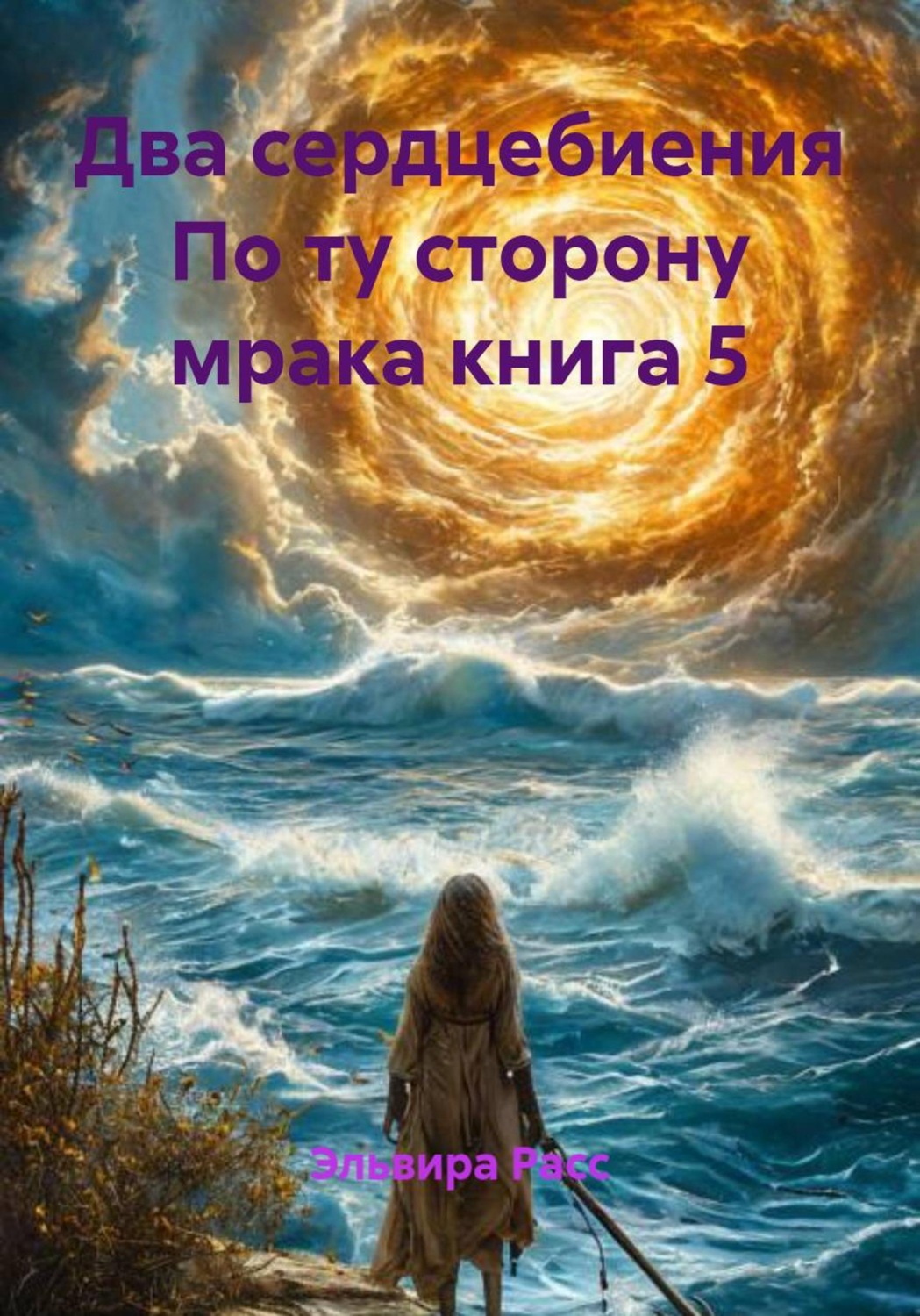 Обложка книги «Два сердцебиения По ту сторону мрака. Книга 5»