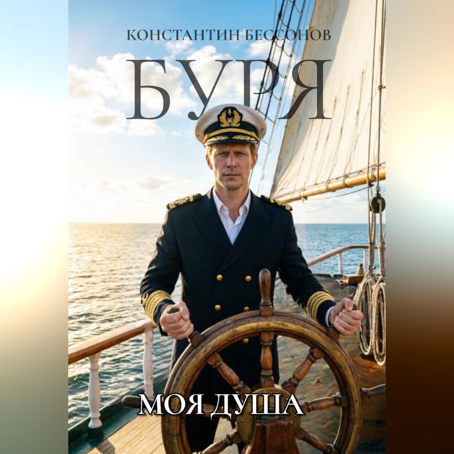 Обложка книги «Буря. Моя душа»