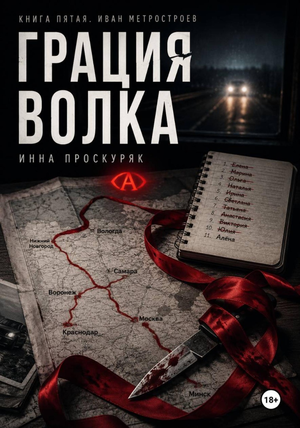 Обложка книги «Грация волка»