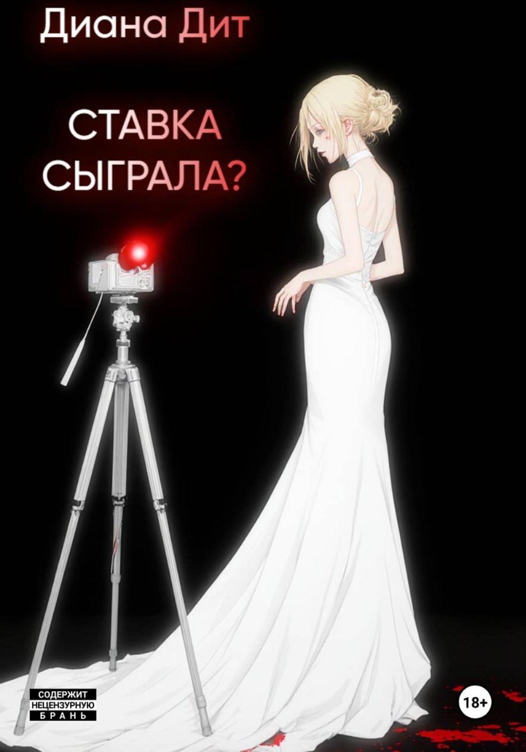 Обложка книги «Ставка сыграла?»