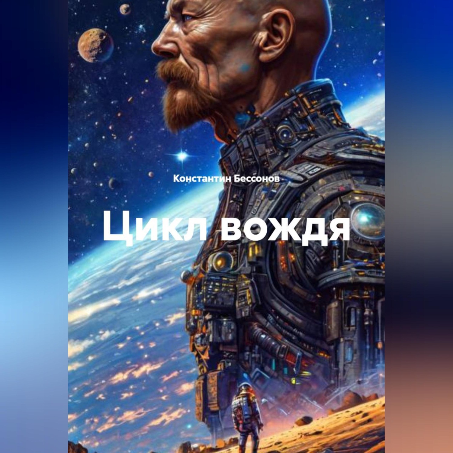 Обложка книги «Цикл Вождя»