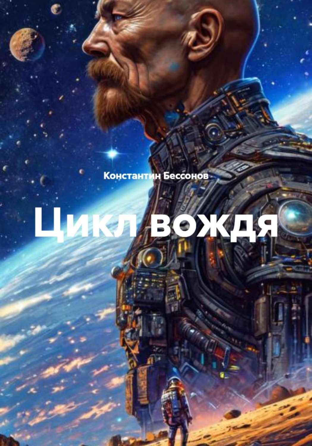 Обложка книги «Цикл вождя»
