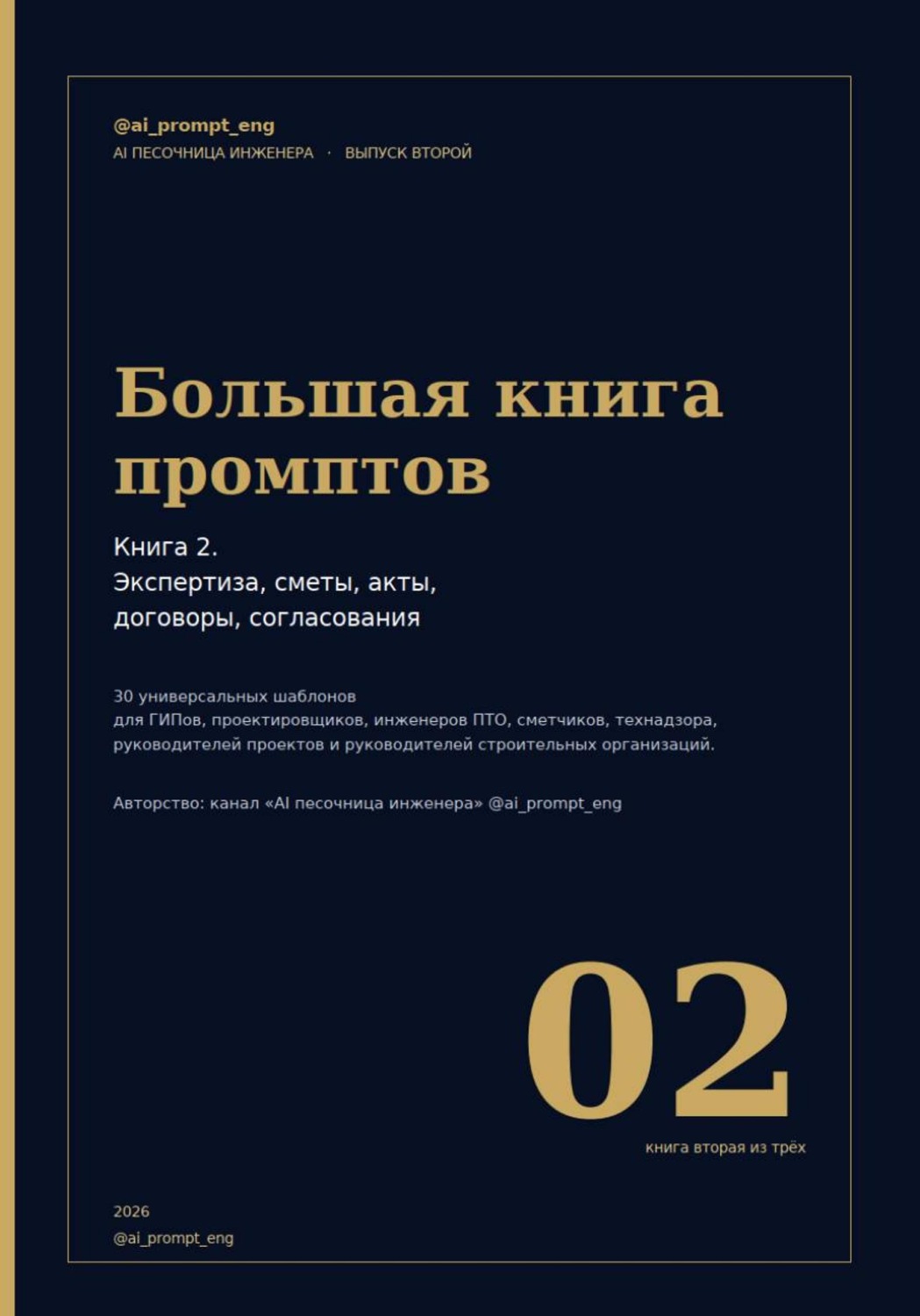 Обложка книги «Большая книга промптов. Часть 2»