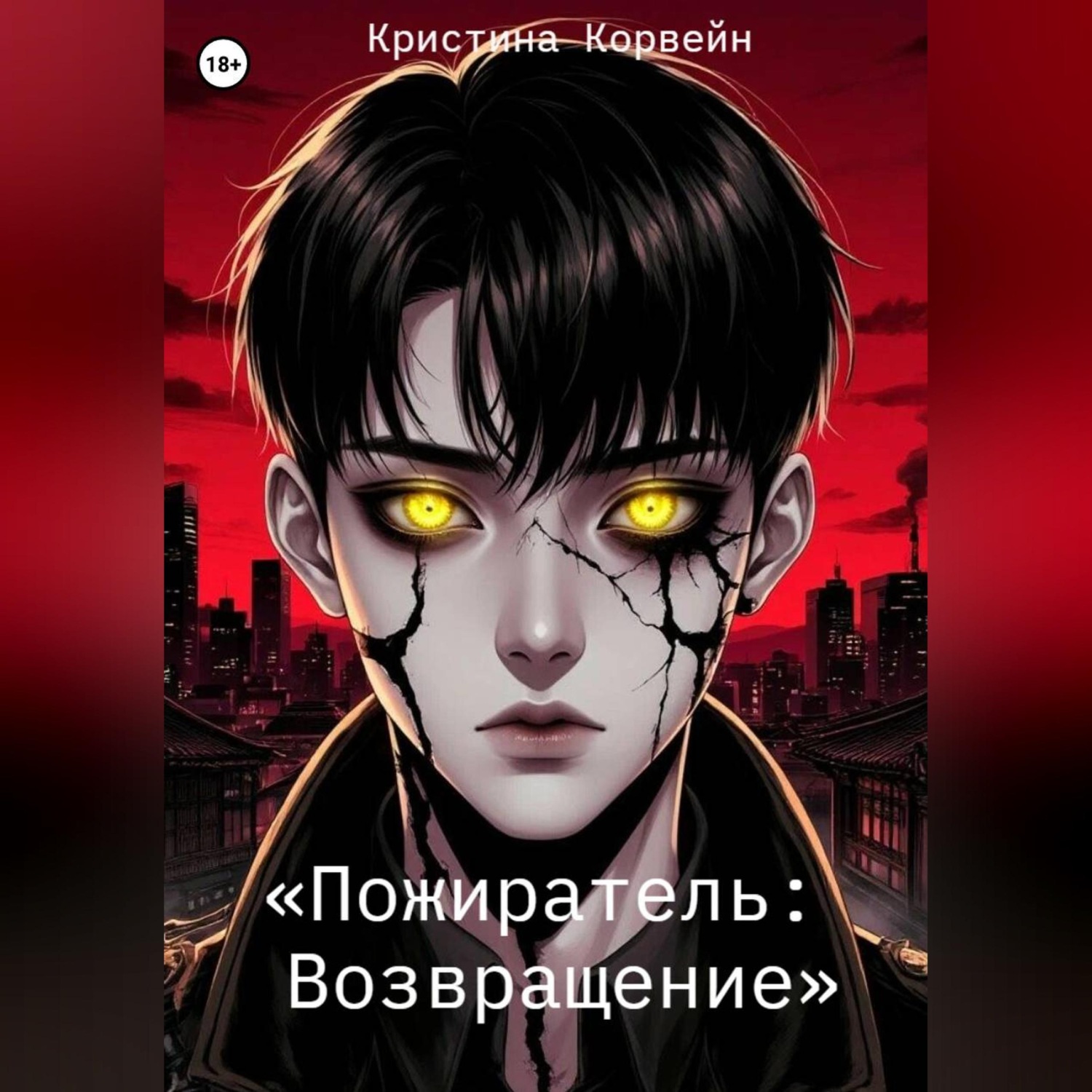 Обложка книги ««Пожиратель: Возвращение»»