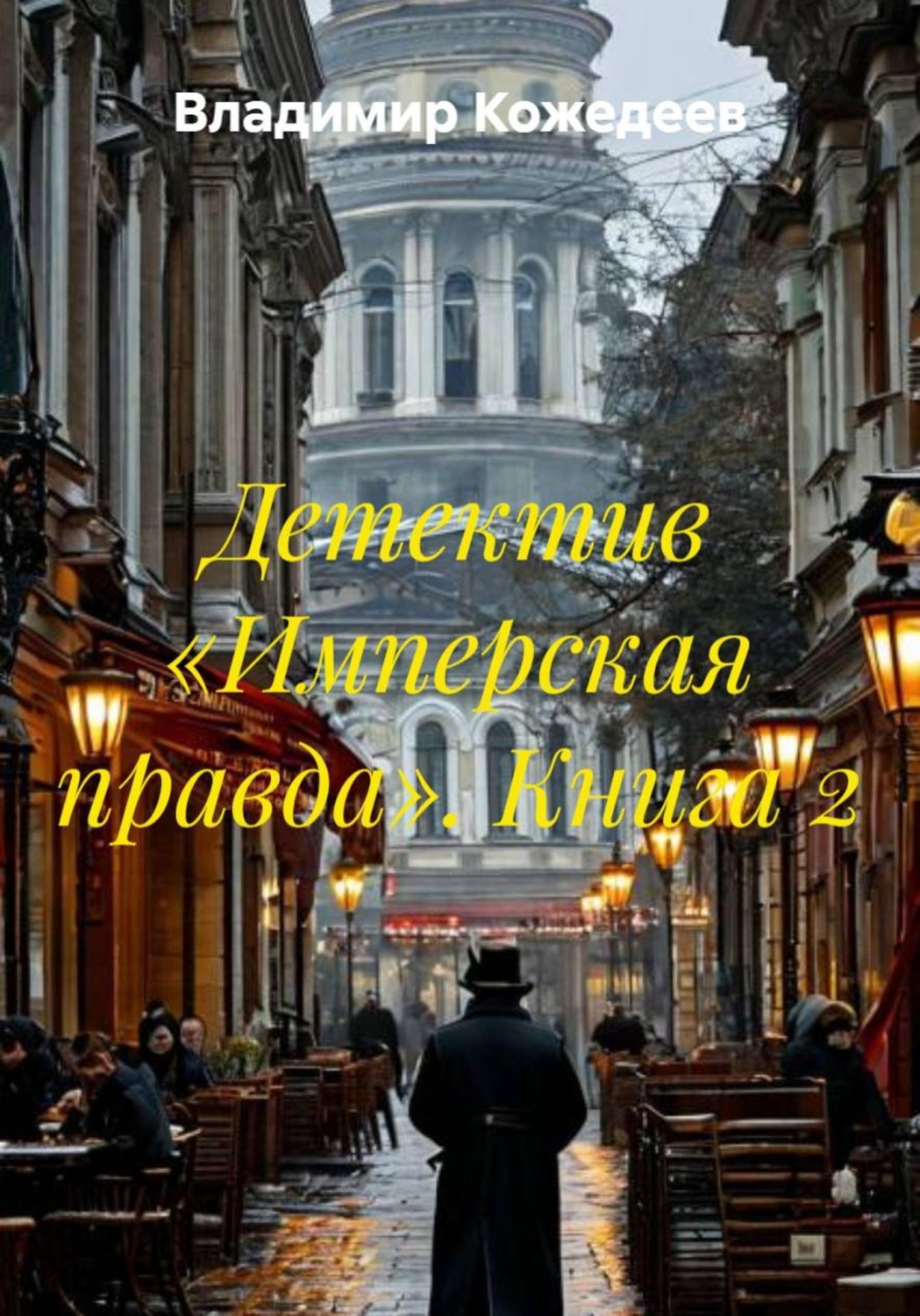 Обложка книги «Детектив «Имперская правда». Книга 2»
