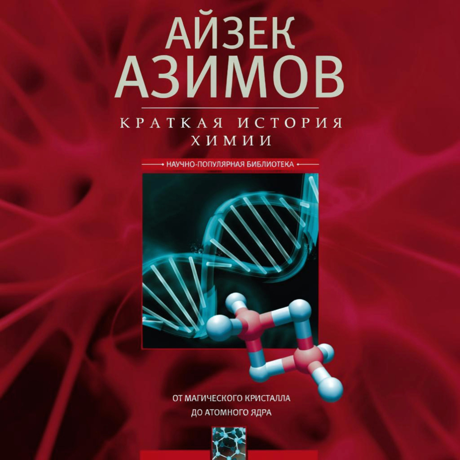 Обложка книги «Краткая история химии. От магического кристалла до атомного ядра»
