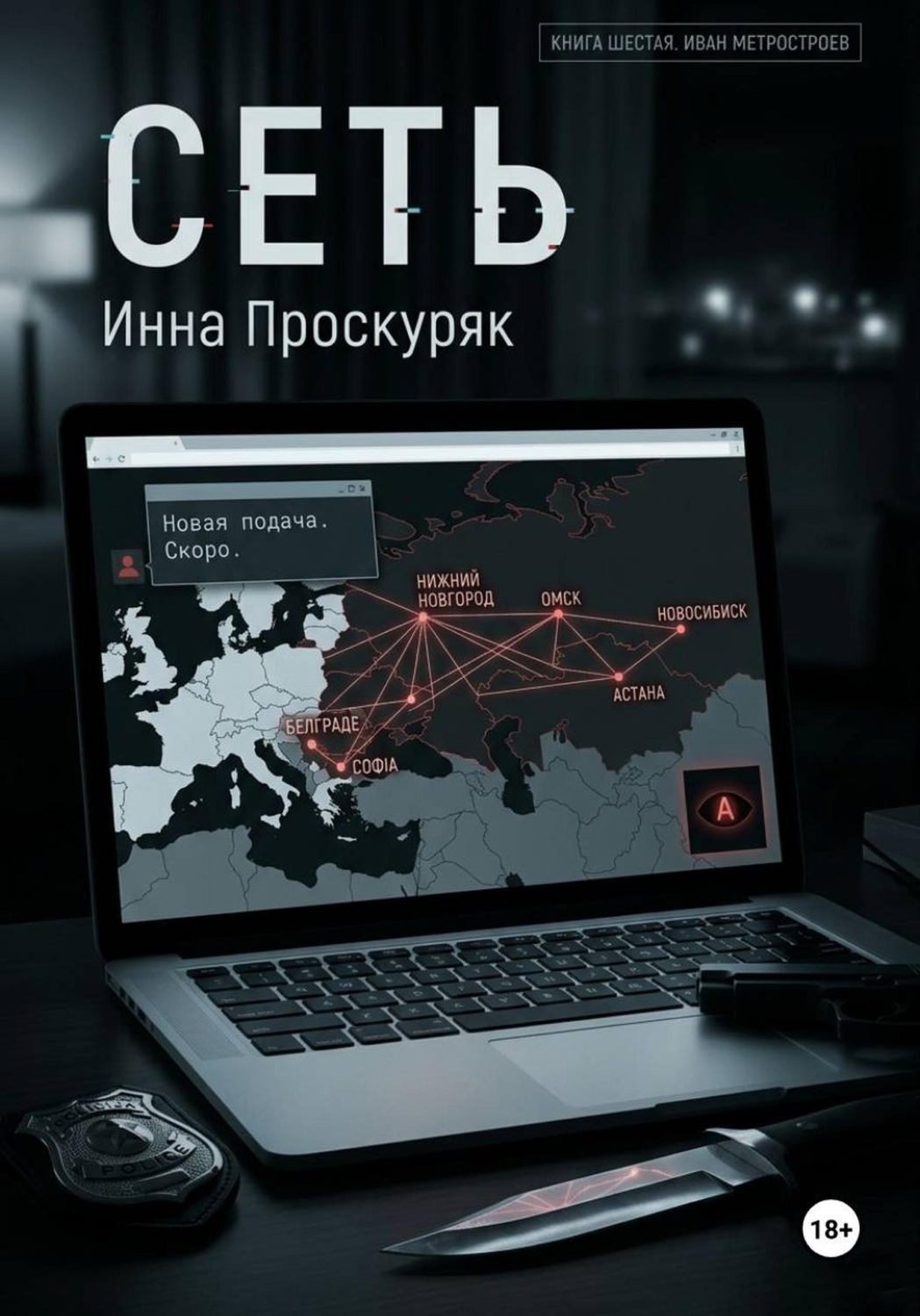 Обложка книги «Сеть»