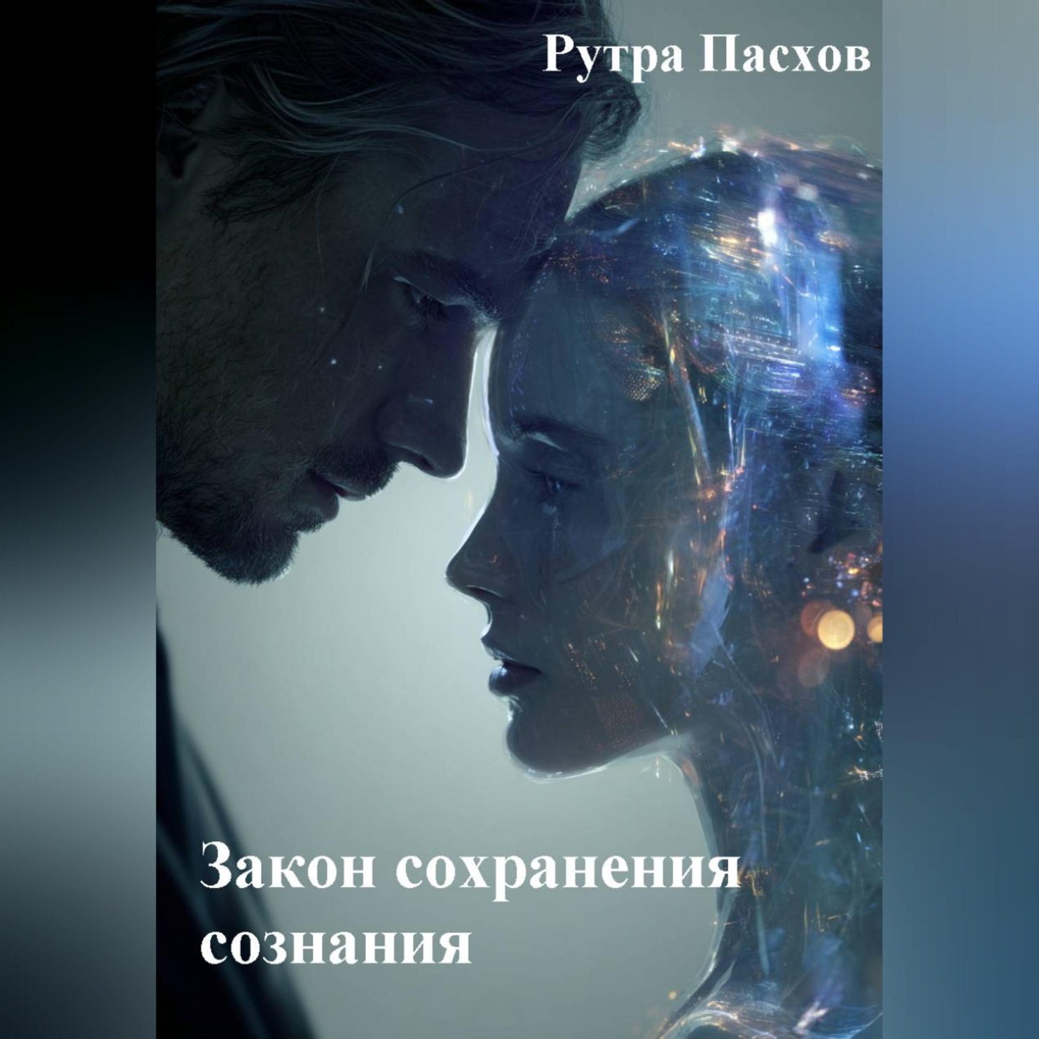 Обложка книги «Закон сохранения сознания»