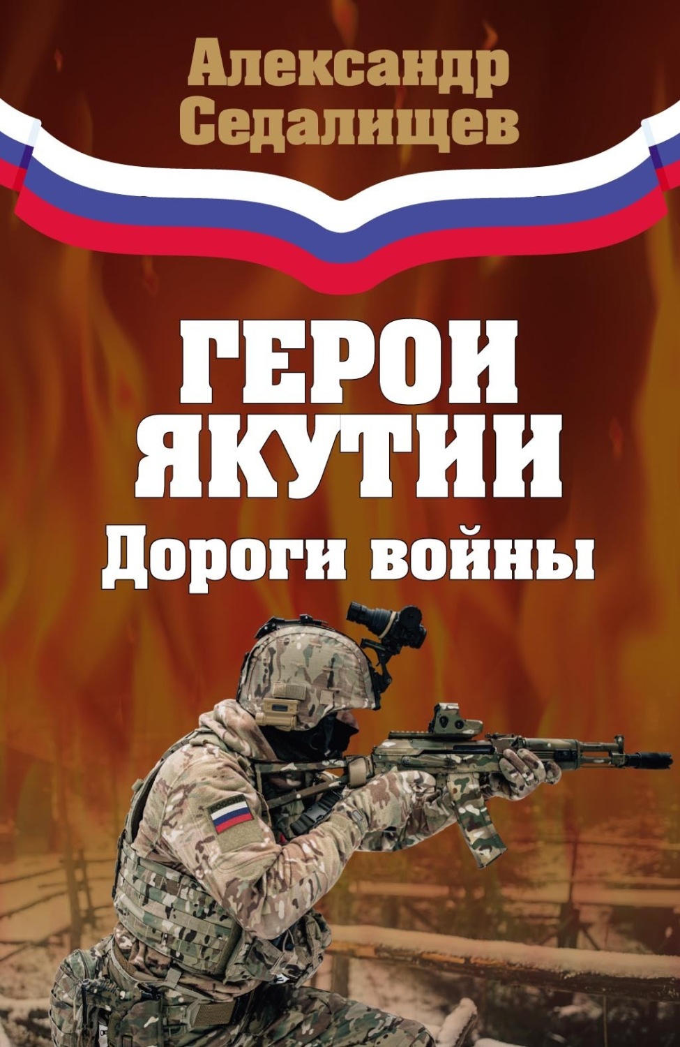 Обложка книги «Герои Якутии. Дороги войны»