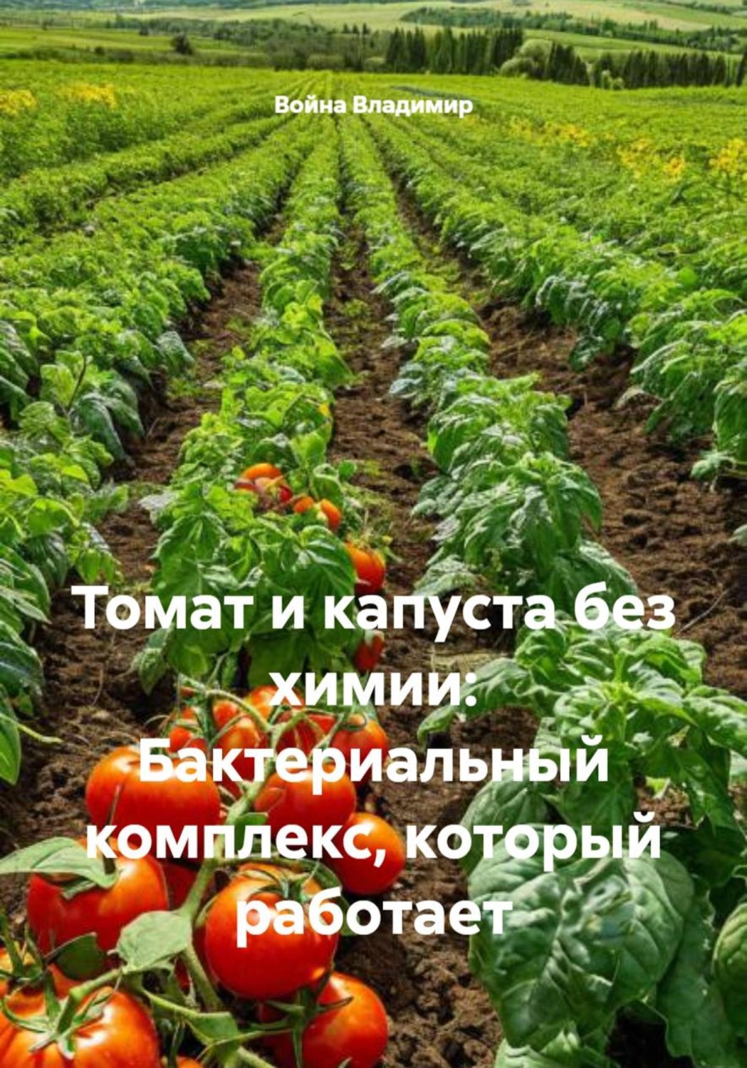 Обложка книги «Томат и капуста без химии: Бактериальный комплекс, который работает»