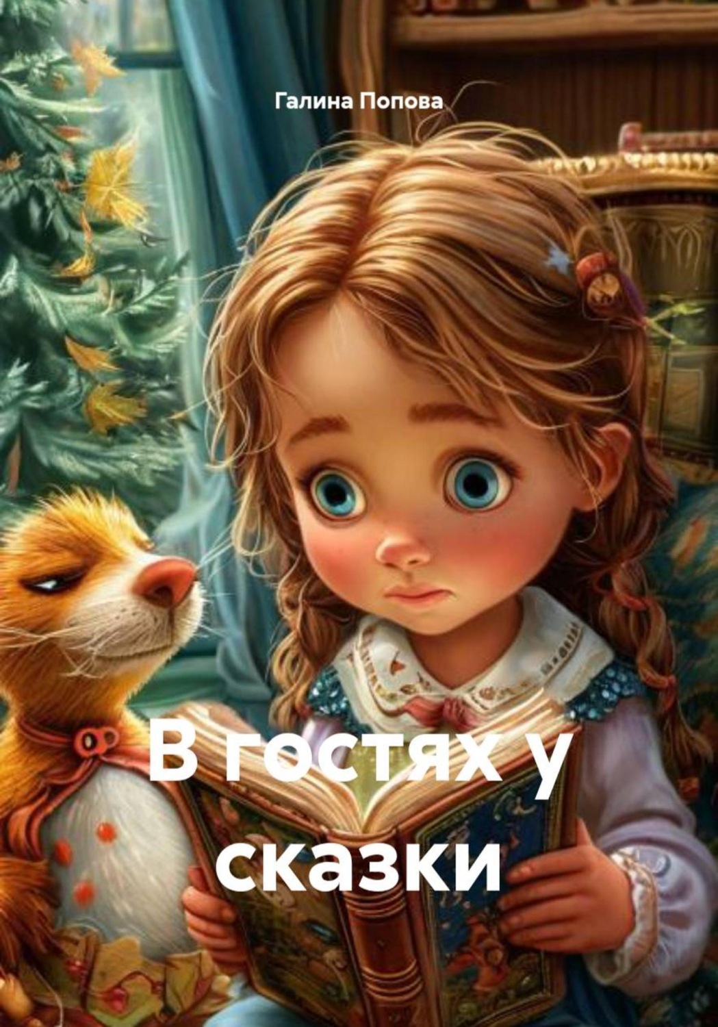 Обложка книги «В гостях у сказки»