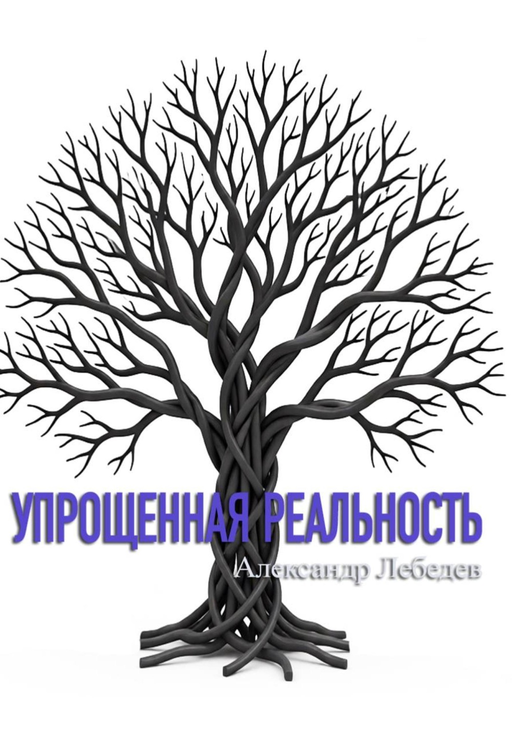 Обложка книги «Упрощенная реальность»