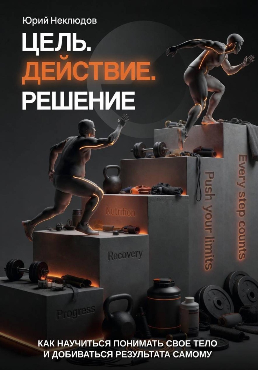 Обложка книги «Цель. Действие. Решение»