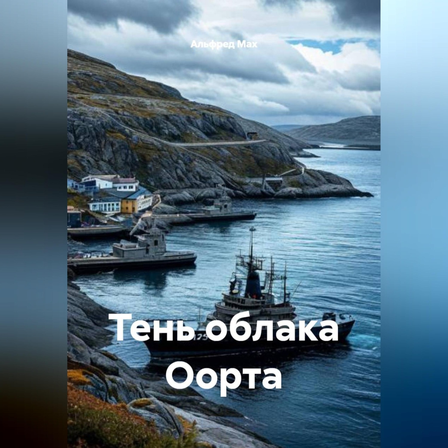 Обложка книги «Тень облака Оорта»
