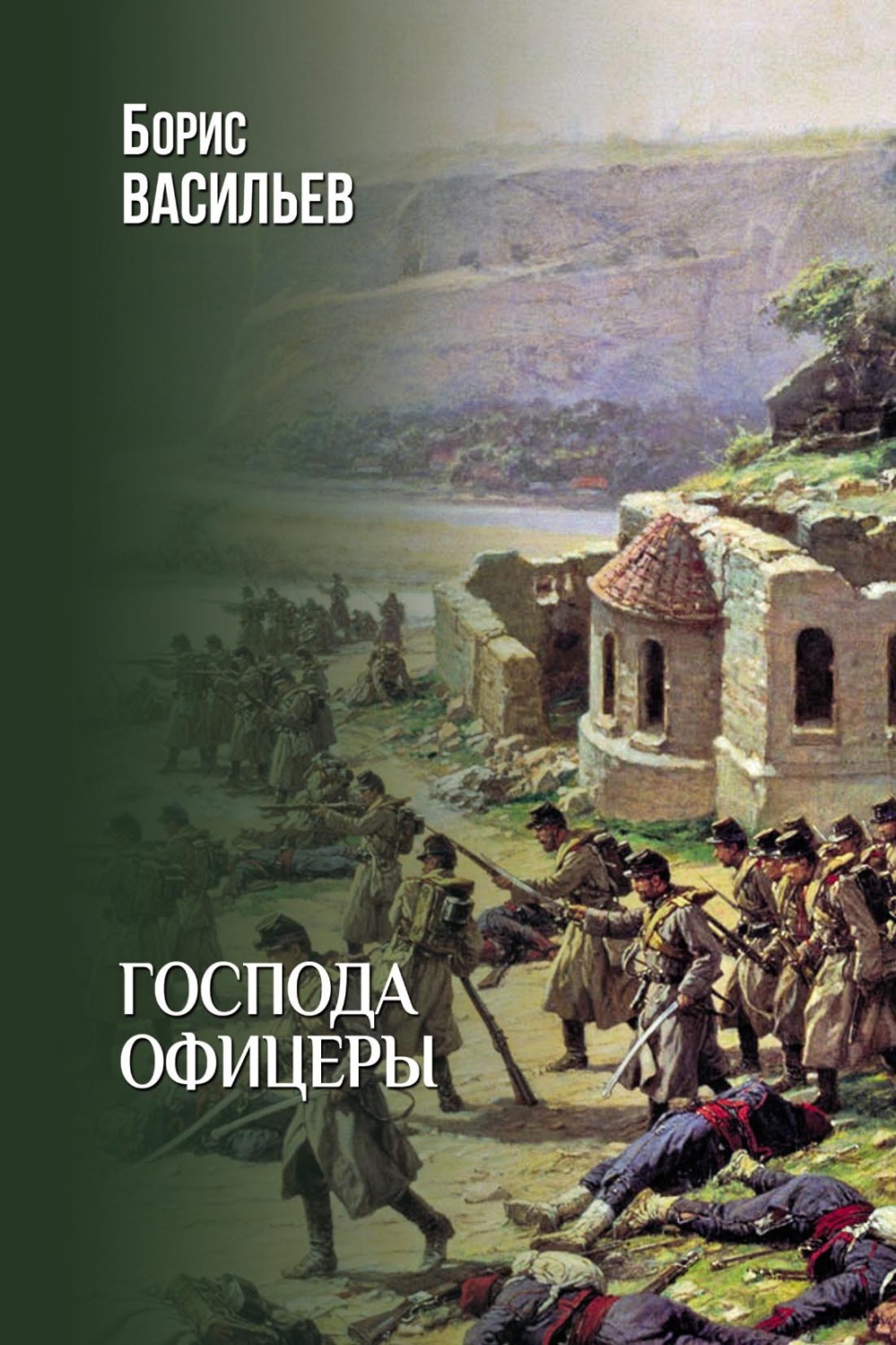 Обложка книги «Господа офицеры»