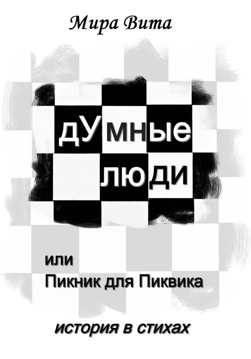Обложка книги «дУмные люди, или Пикник для Пиквика. История в стихах»