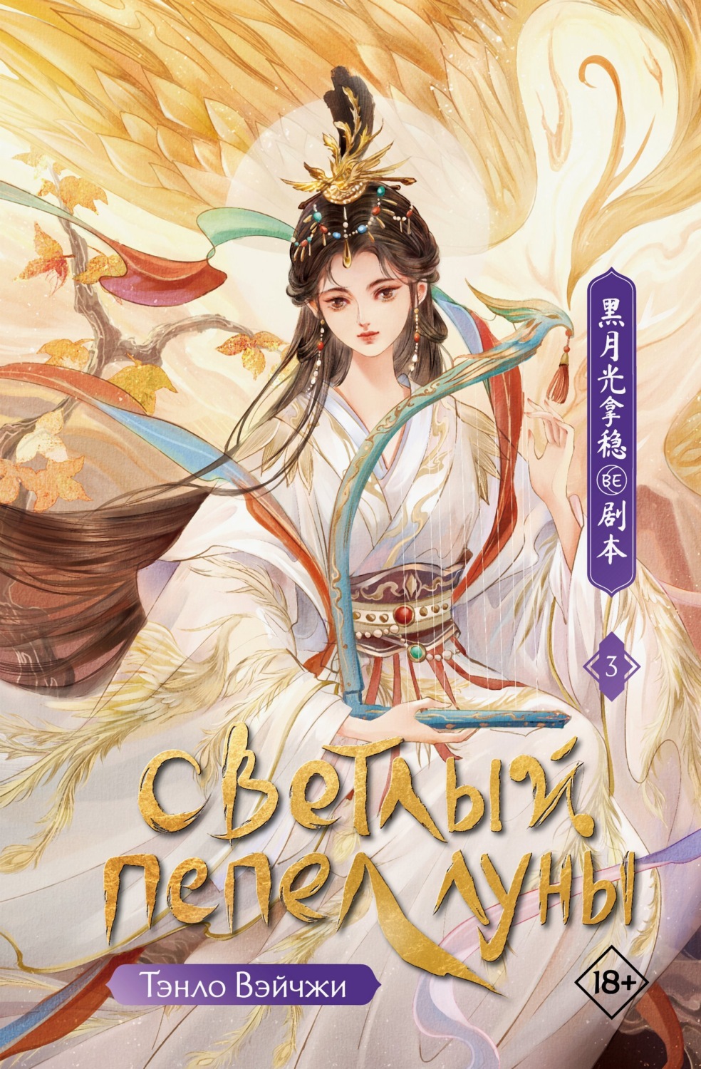 Обложка книги «Светлый пепел луны. Книга 3»