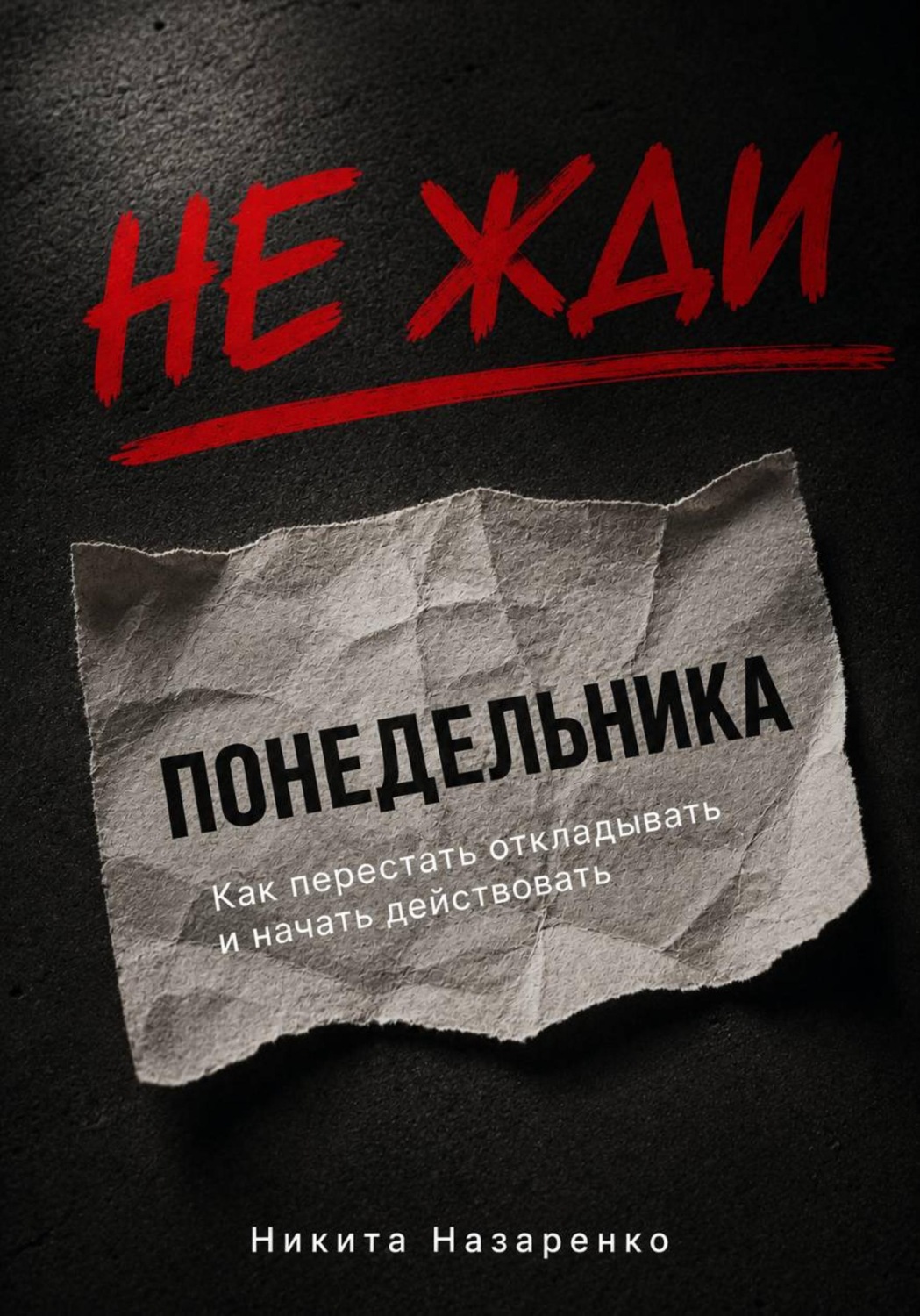 Обложка книги «Не жди понедельника: как перестать откладывать и начать действовать»
