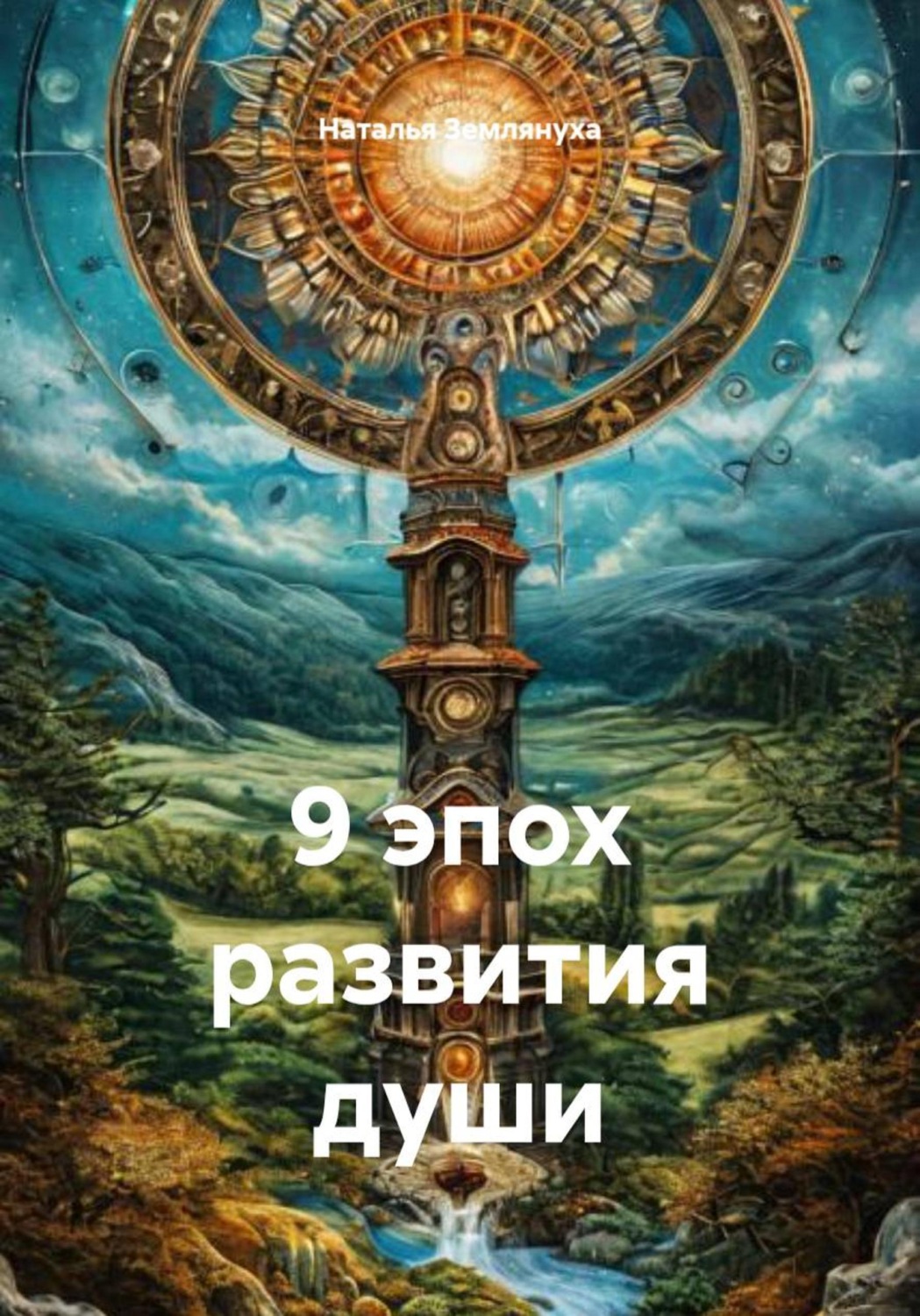Обложка книги «9 эпох развития души»