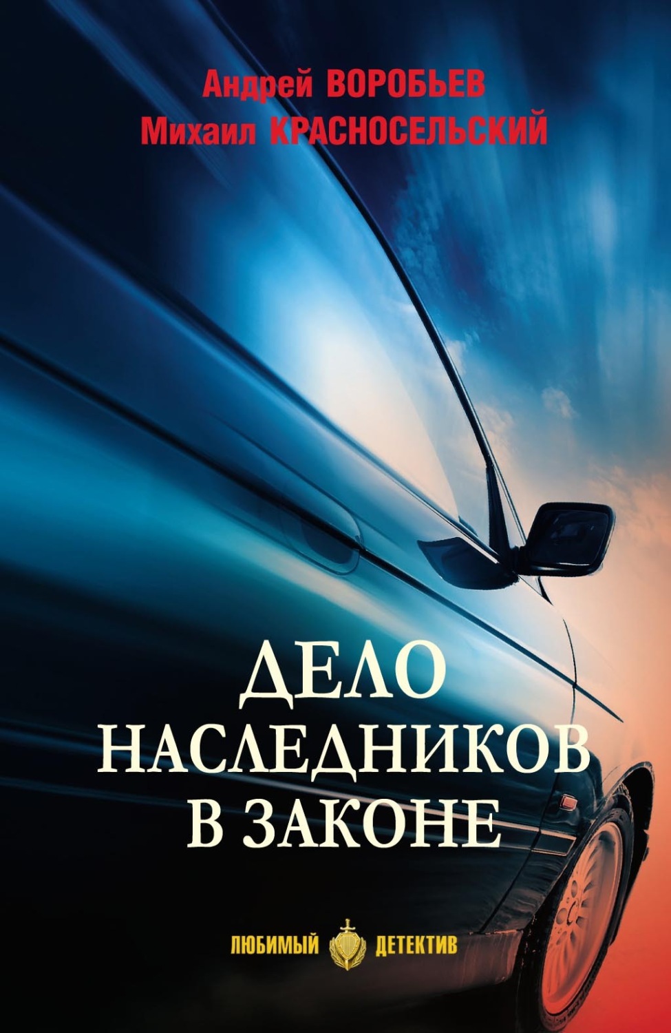 Обложка книги «Дело наследников в законе»