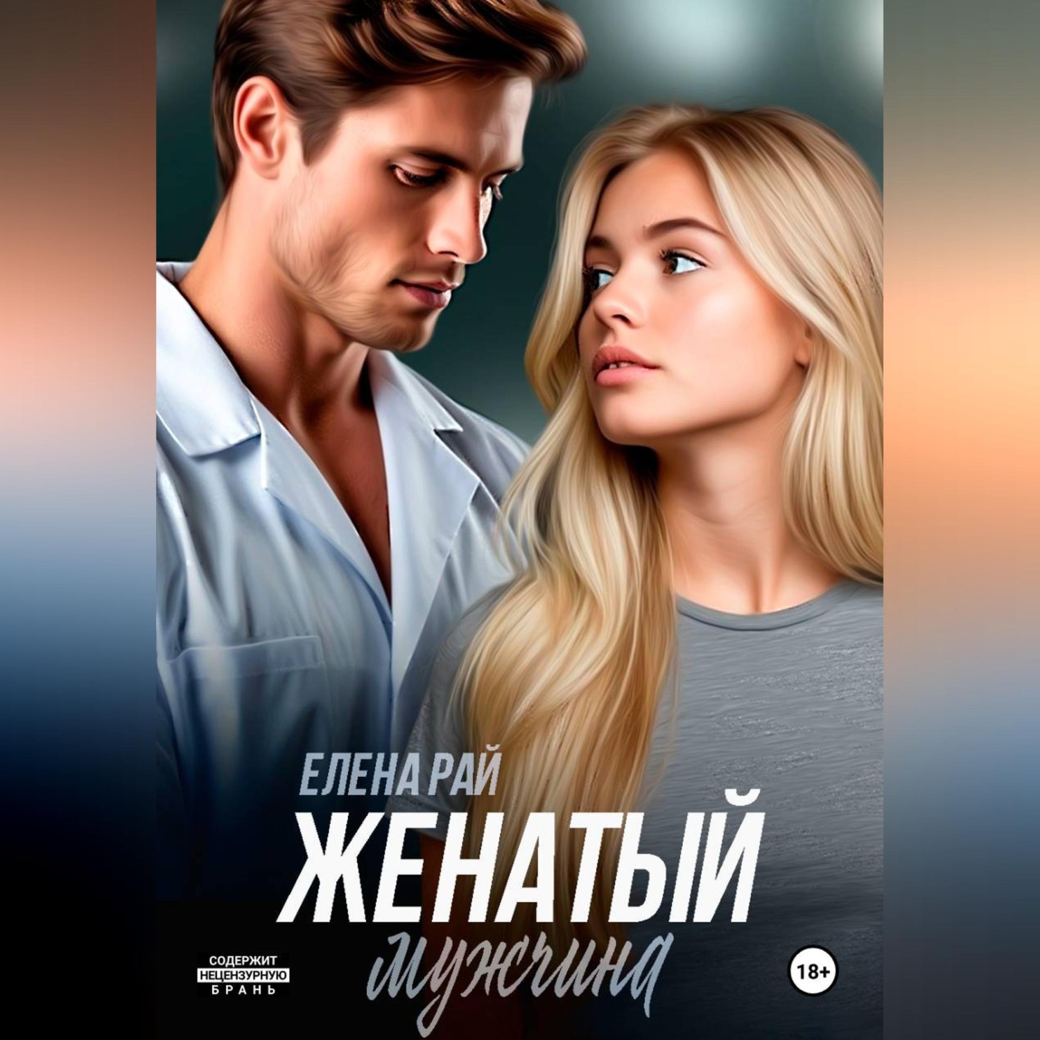 Обложка книги «Женатый мужчина»