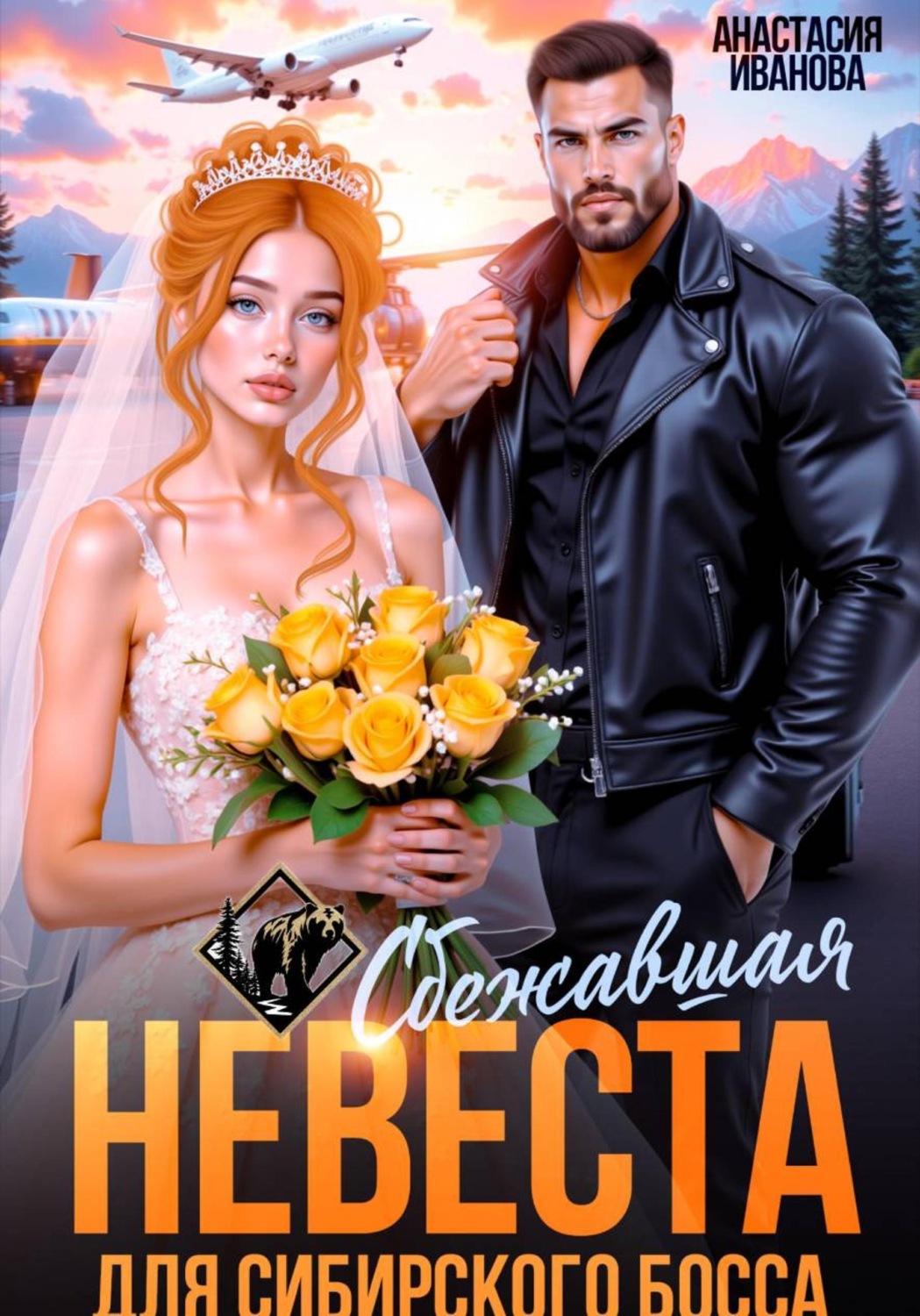 Обложка книги «Сбежавшая невеста для сибирского босса»