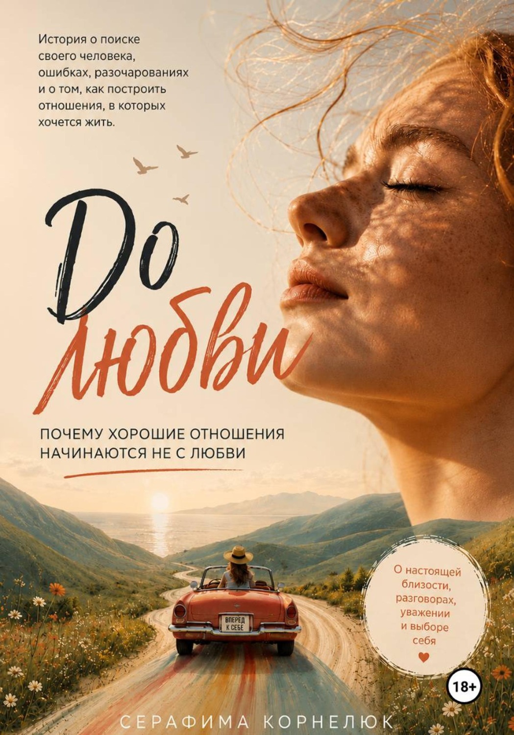 Обложка книги «До любви. Почему хорошие отношения начинаются не с любви»