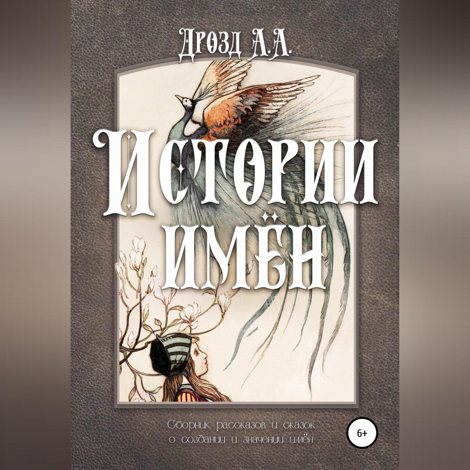 Обложка книги «Истории имён»