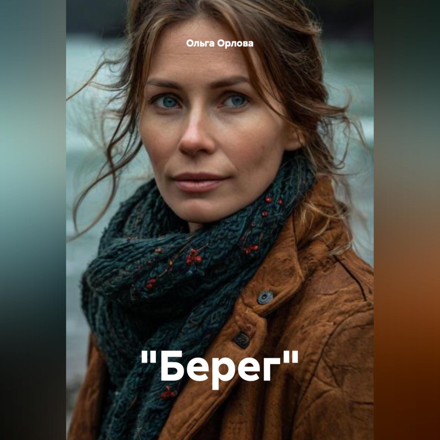 Обложка книги «"Берег"»