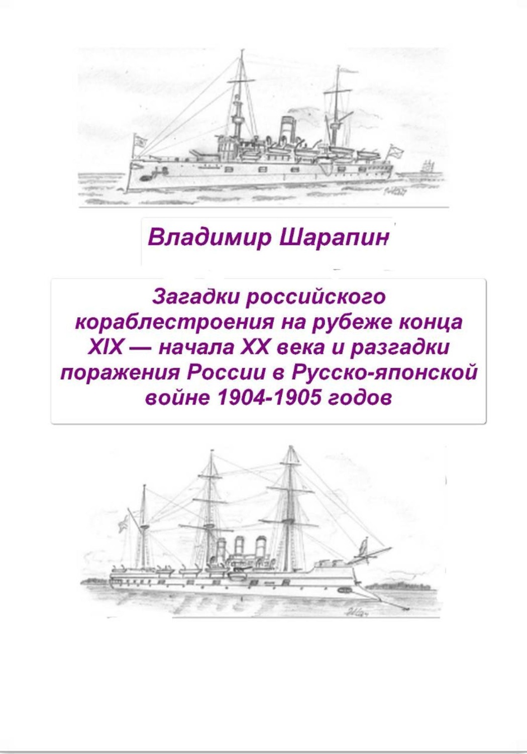 Обложка книги «Загадки российского кораблестроения на рубеже конца XIX — начала XX века и разгадки поражения России в Русско-японской войне 1904-1905 годов»