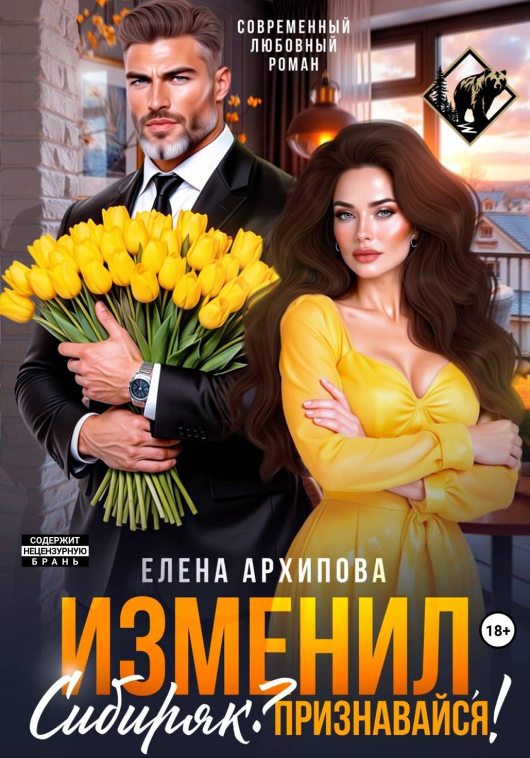 Обложка книги «Изменил, Сибиряк? Признавайся!»