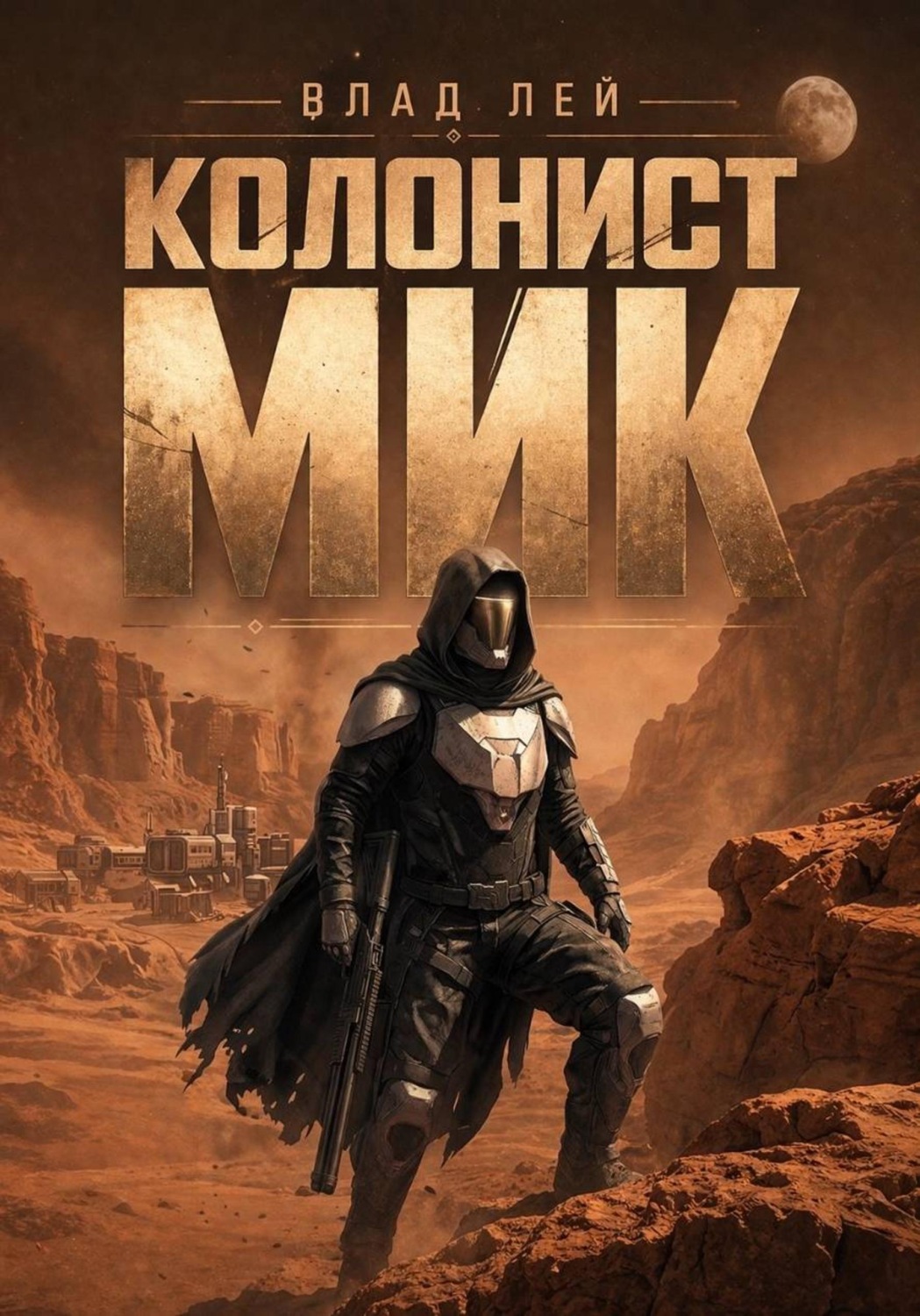 Обложка книги «Колонист Мик»