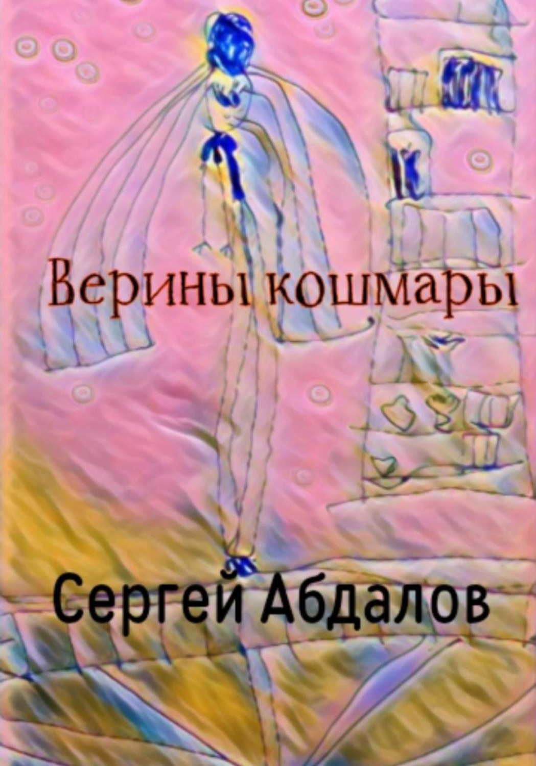 Обложка книги «Верины кошмары»