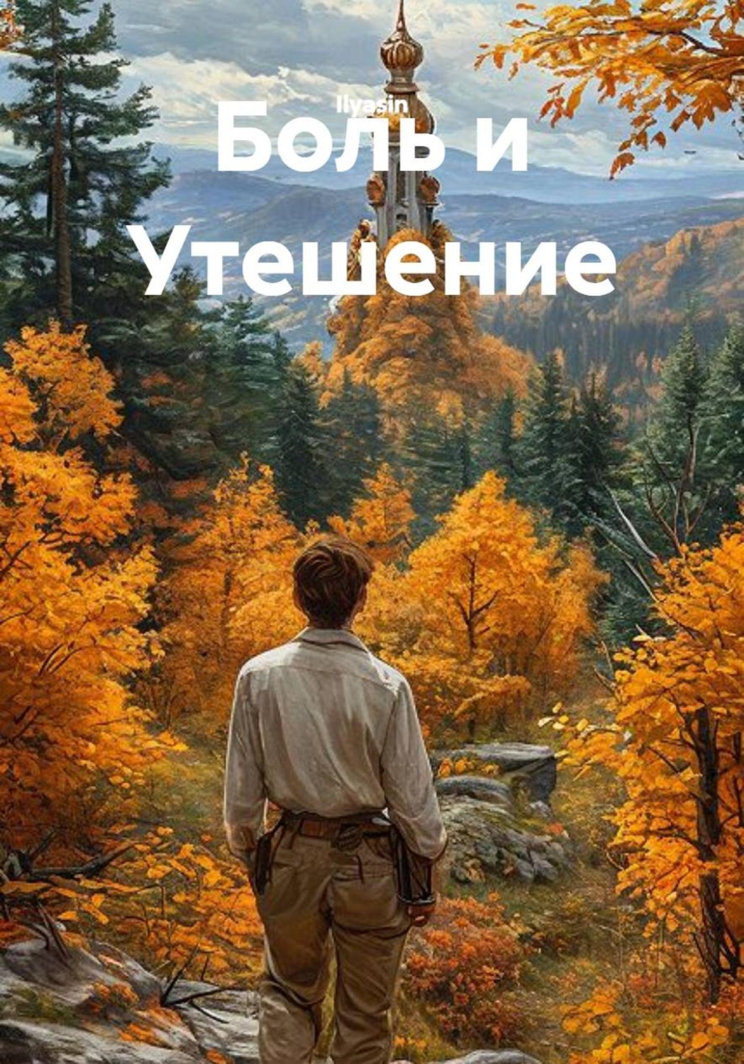 Обложка книги «Боль и Утешение»