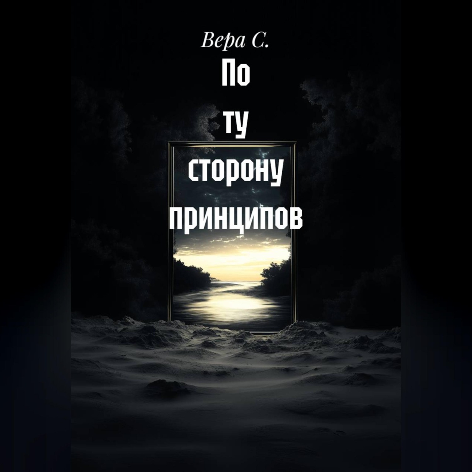 Обложка книги «По ту сторону принципов»