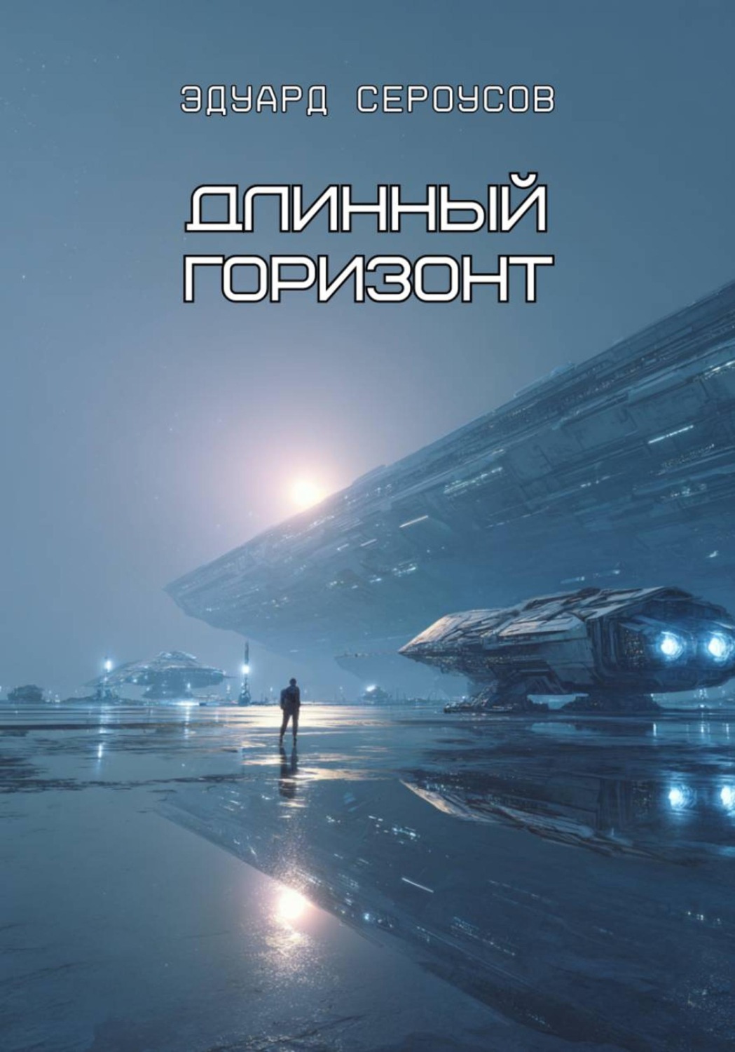 Обложка книги «Длинный горизонт»
