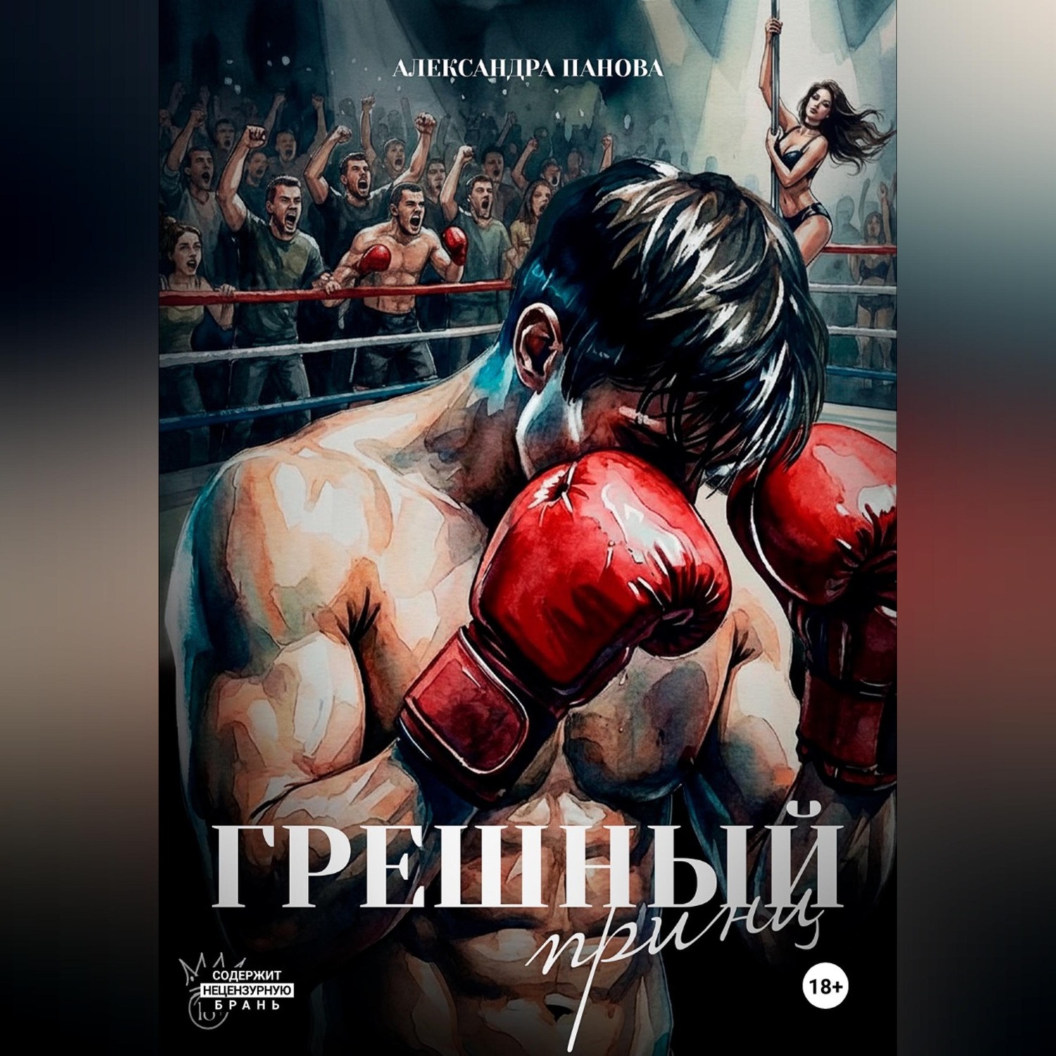 Обложка книги «Грешный принц»