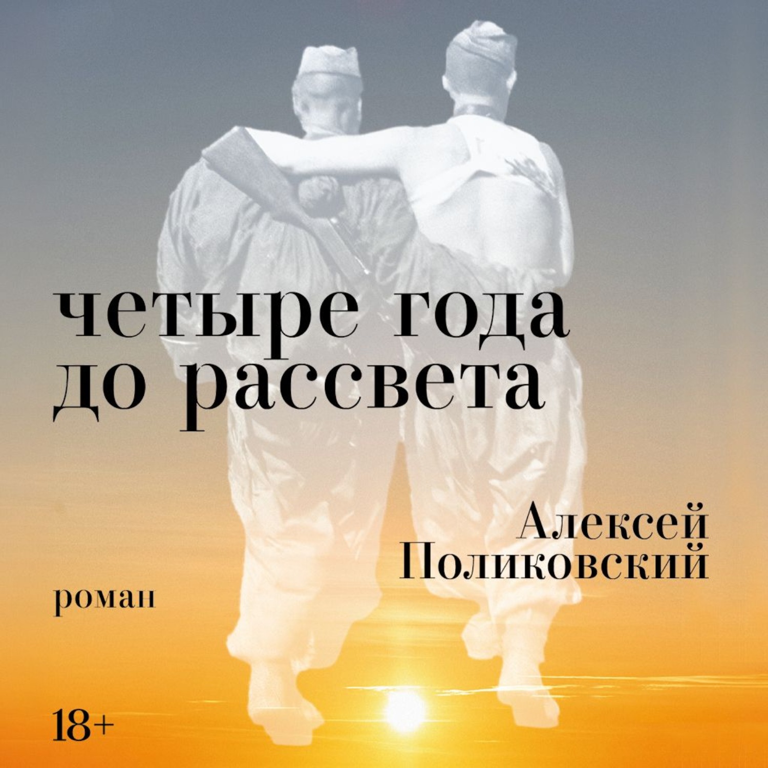Обложка книги «Четыре года до рассвета»