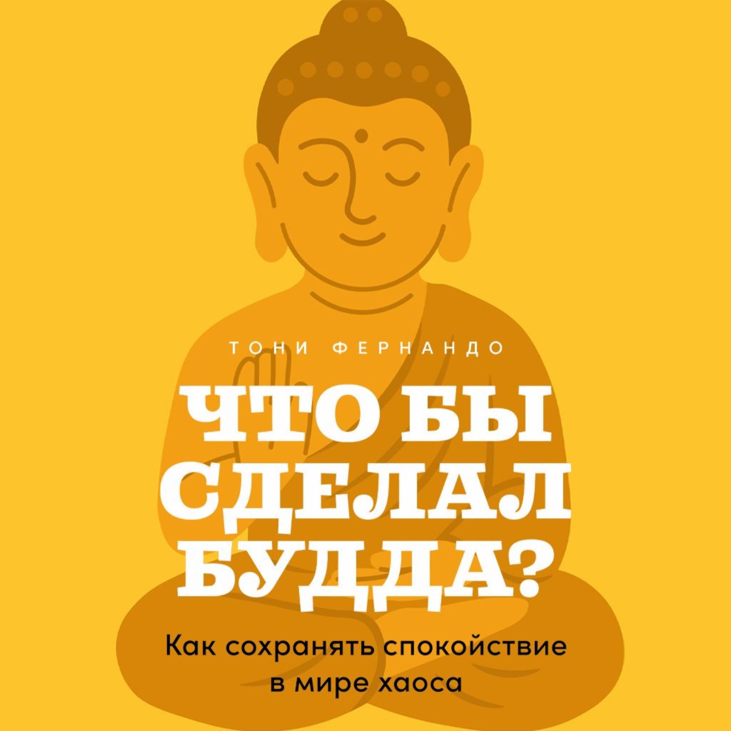 Обложка книги «Что бы сделал Будда? Как сохранять спокойствие в мире хаоса»