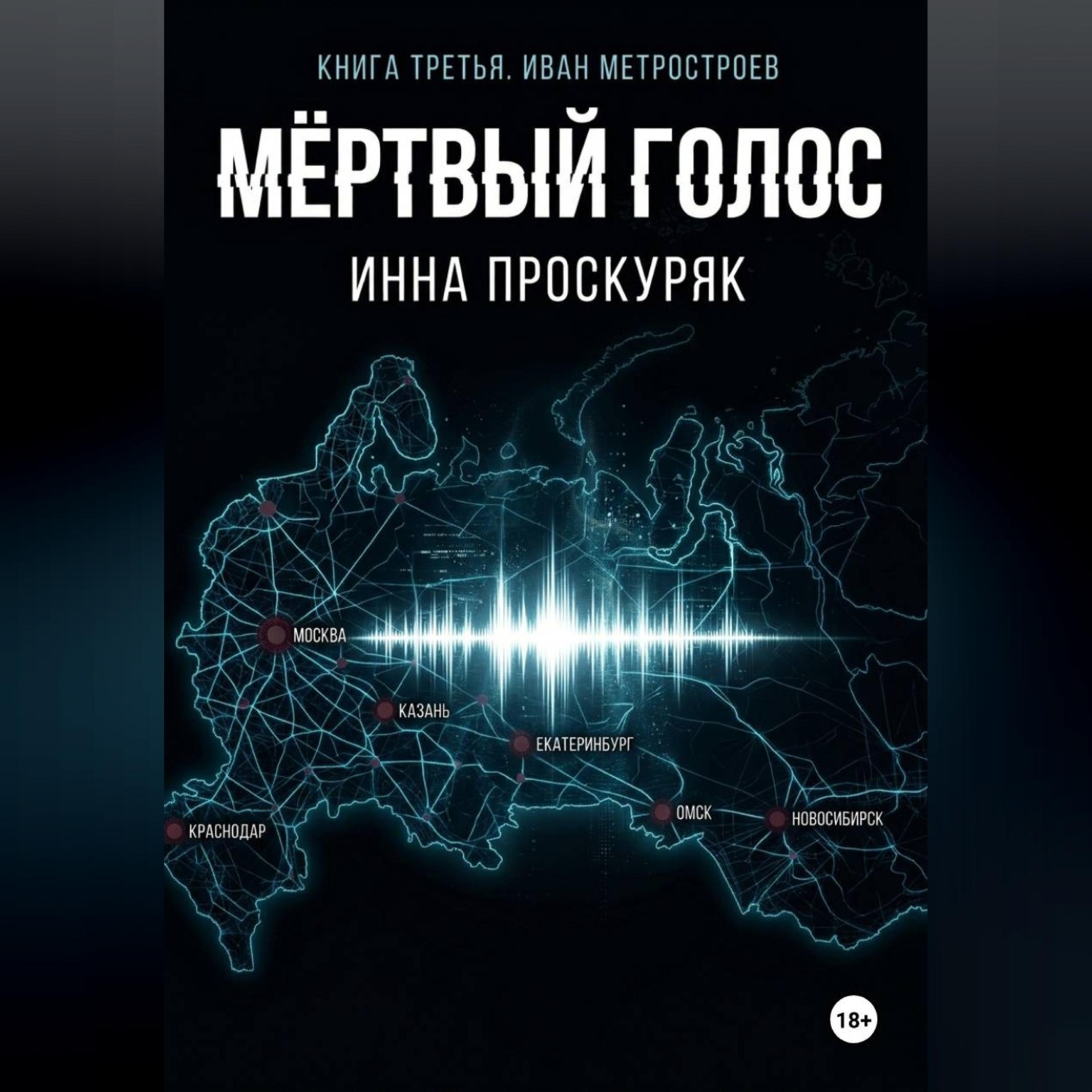Обложка книги «Мертвый голос»