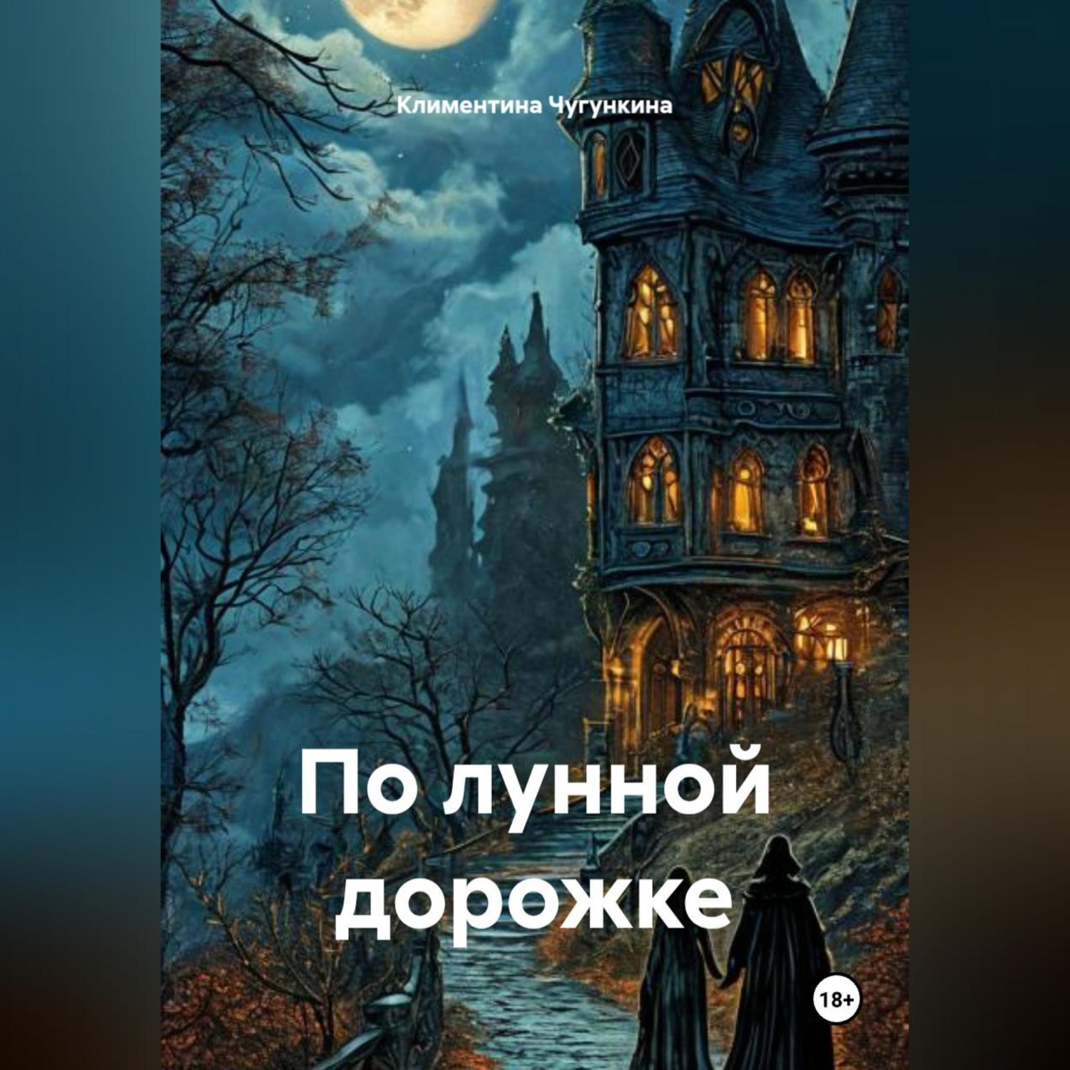 Обложка книги «По лунной дорожке»