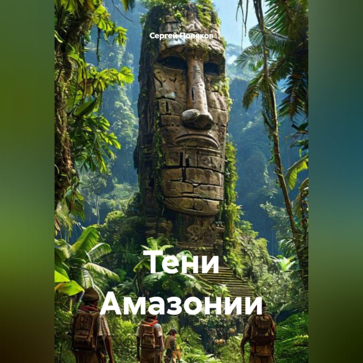 Обложка книги «Тени Амазонии»