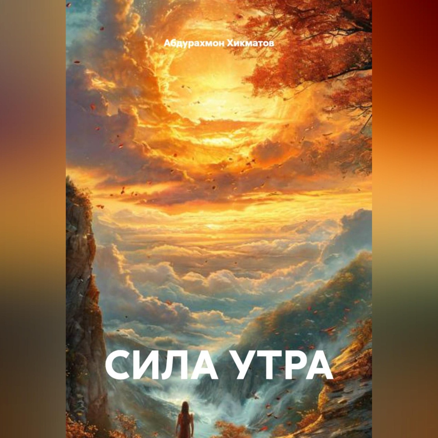 Обложка книги «СИЛА УТРА»