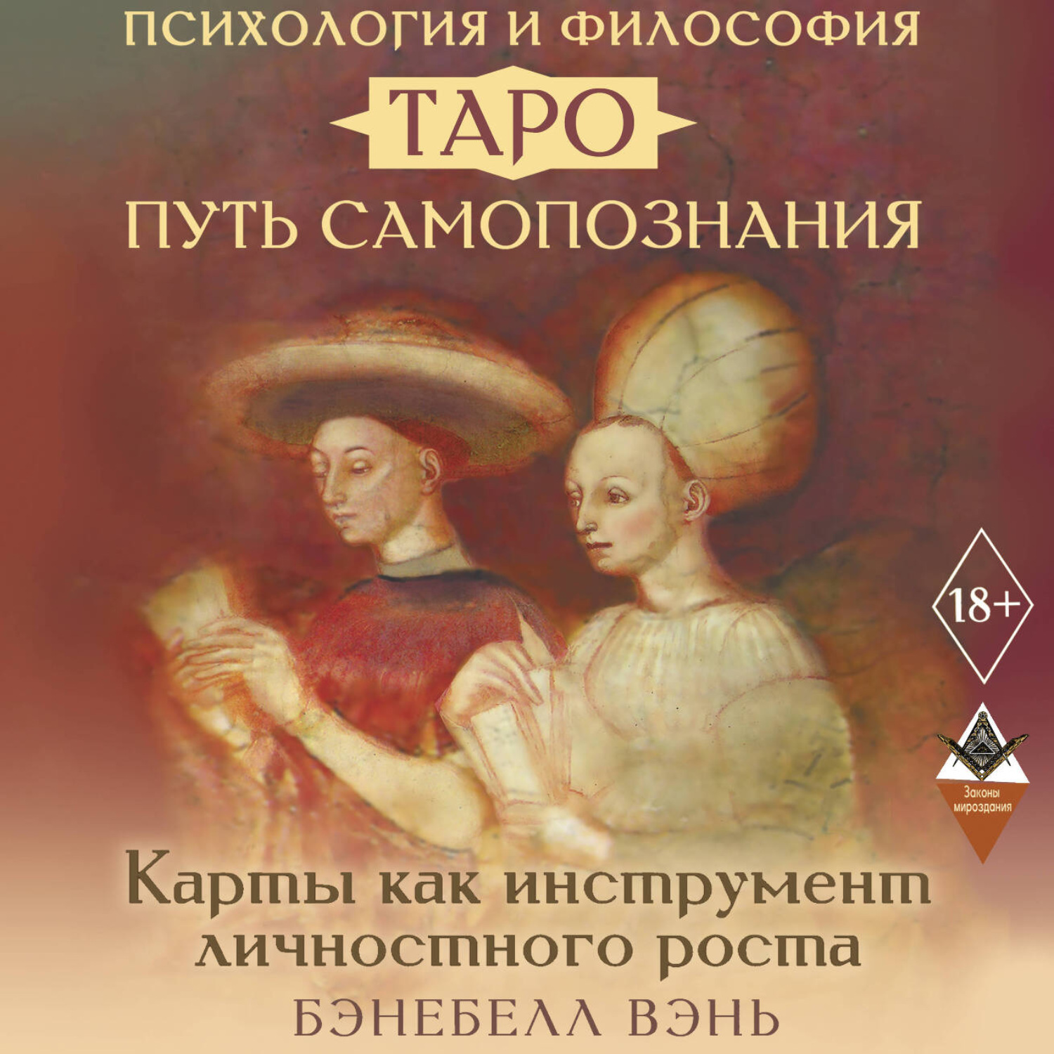 Обложка книги «Психология и философия Таро – путь самопознания. Карты как инструмент личностного роста»