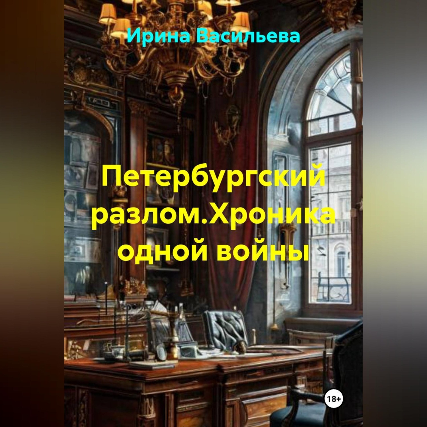 Обложка книги «Петербургский разлом.Хроника одной войны»
