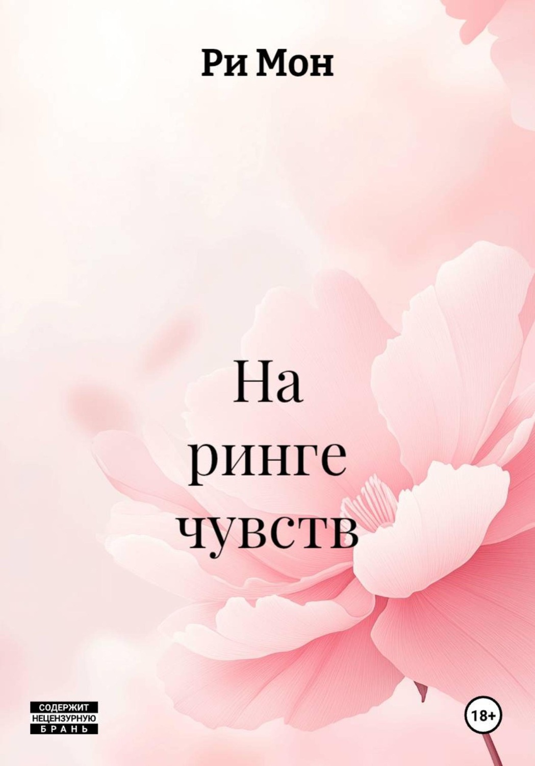 Обложка книги «На ринге чувств»